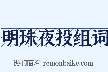 明珠夜投组词是什么意思的图片